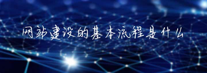 什么是網站建設 什么是網站建設